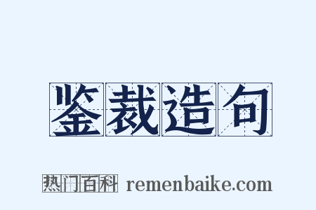 鉴裁造句是什么意思的图片